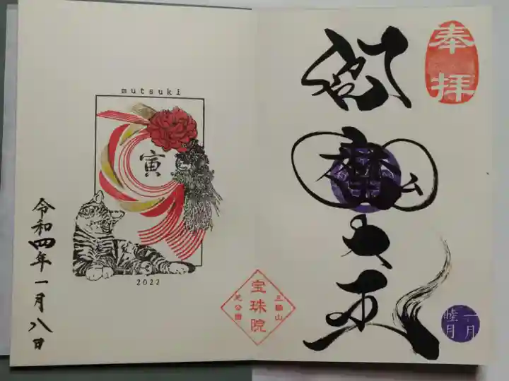 増上寺塔頭 三縁山 宝珠院の御朱印