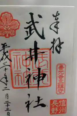 武井神社の御朱印