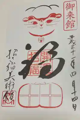招き猫美術館の御朱印です。