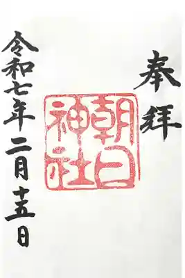 朝日神社の御朱印