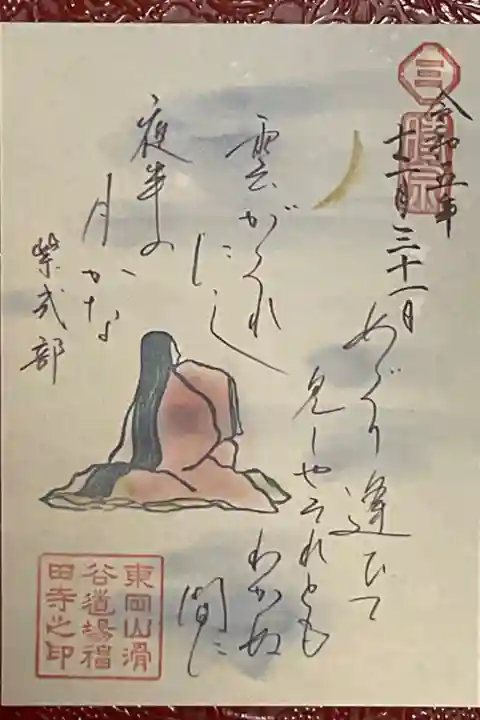 紫式部 百人一首の御朱印