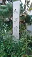 秋葉神社のその他建物