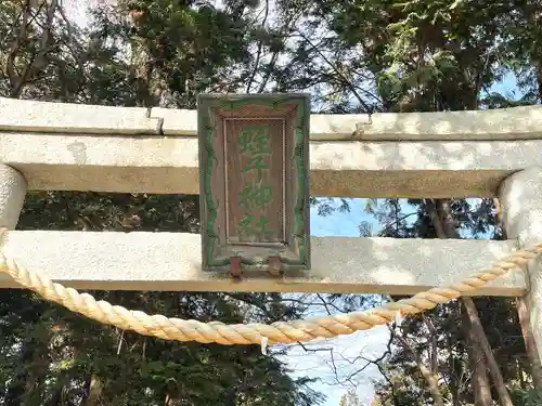 蛭子神社(滋賀県)