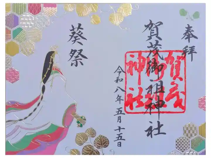 令和八年葵祭御朱印