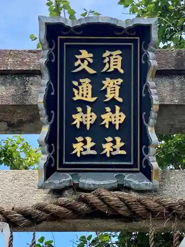 須賀神社のその他建物