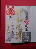 伊和志津神社の御朱印