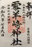 零羊崎神社の御朱印