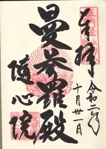 隨心院（随心院）の御朱印