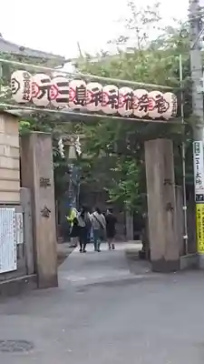元三島神社(東京都)