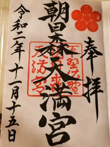 朝日森天満宮の御朱印