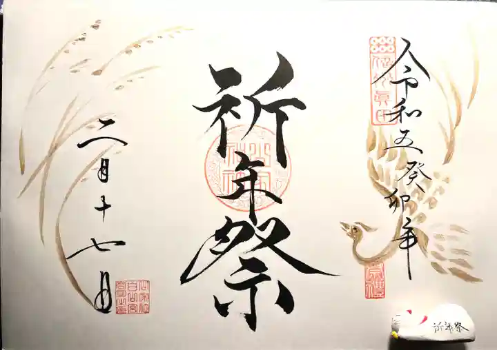 山家神社の御朱印