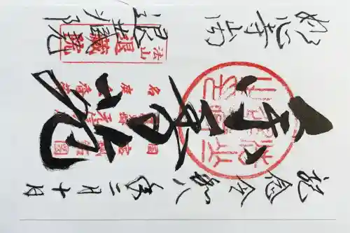 退蔵院の御朱印