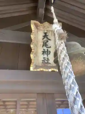 天尾神社(愛知県)