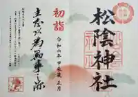松陰神社の御朱印