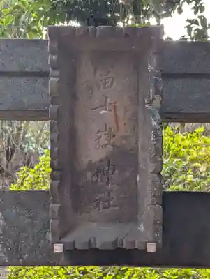 下新倉氷川八幡神社(埼玉県)