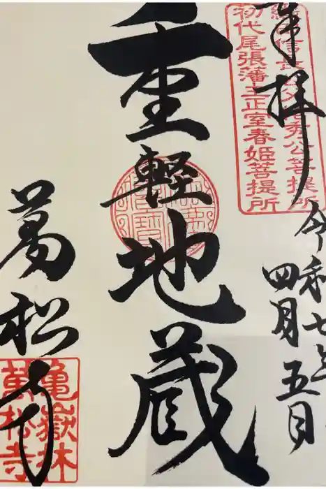 万松寺の御朱印