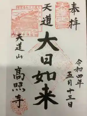 左上の朱印は本来は特別ごとがあったときに押されるそうです。
前回訪問の時はまだ見つかっていなかったとのことでした。