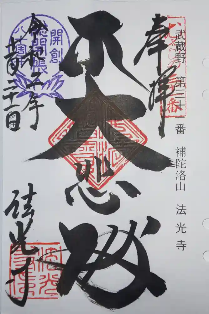 法光寺の御朱印