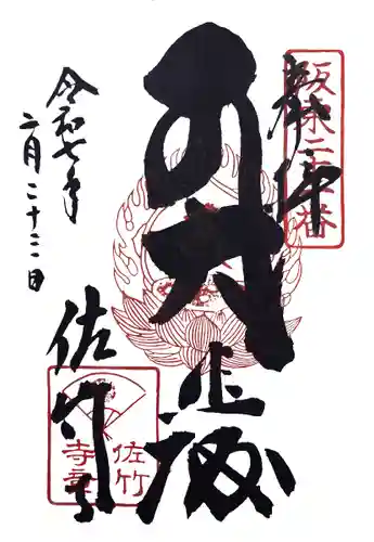 佐竹寺(茨城県)