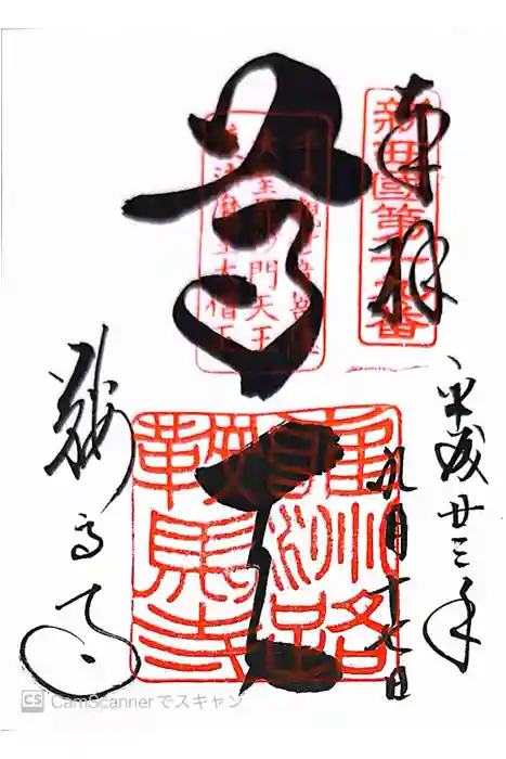 鞍馬寺の御朱印