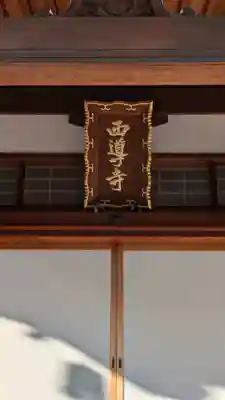 西導寺(京都府)