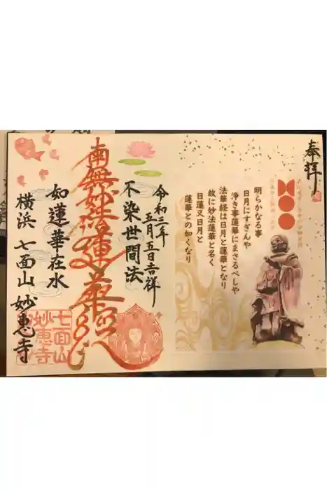 七面山 妙恵寺の御朱印