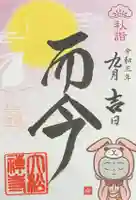 大松禅寺の御朱印