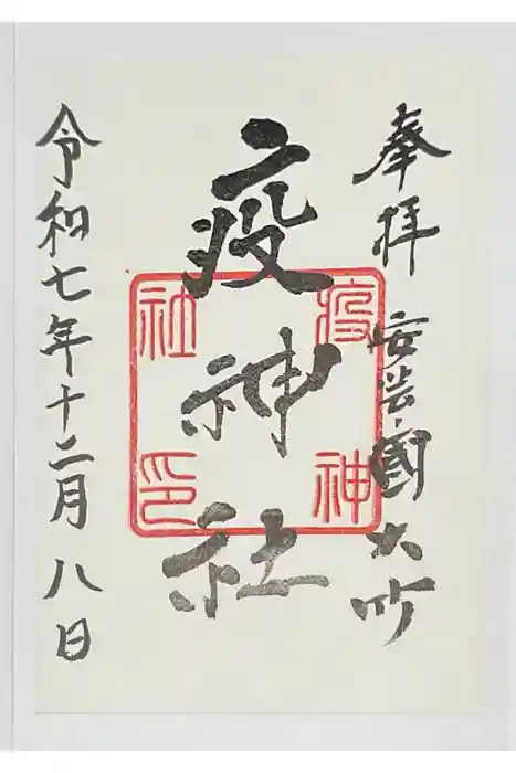 大治社・疫神社の御朱印