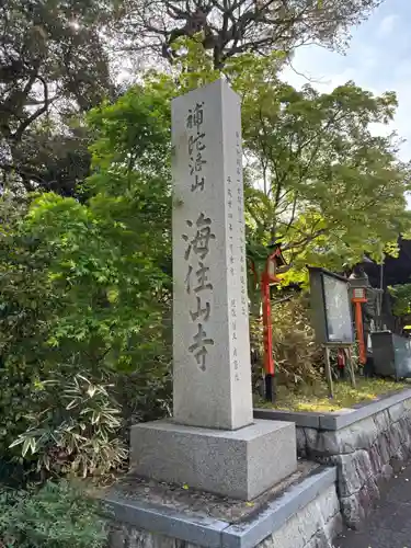 海住山寺(京都府)