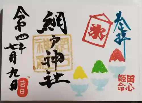 網戸神社の御朱印