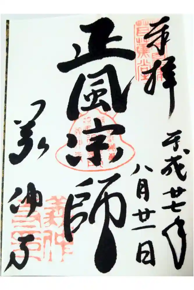 義仲寺の御朱印