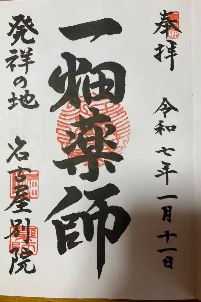一畑山薬師寺 名古屋別院の御朱印