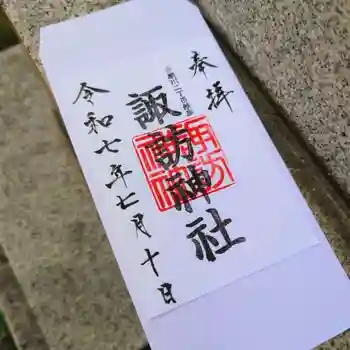 多摩川諏訪神社の御朱印 2025年07月
