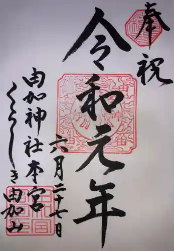 由加神社（和気由加神社）の御朱印