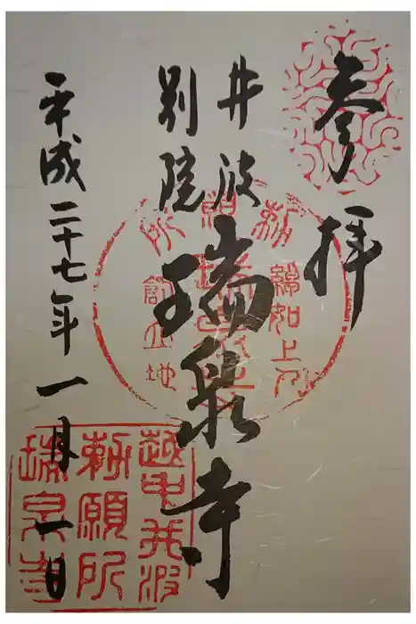 井波別院瑞泉寺の御朱印