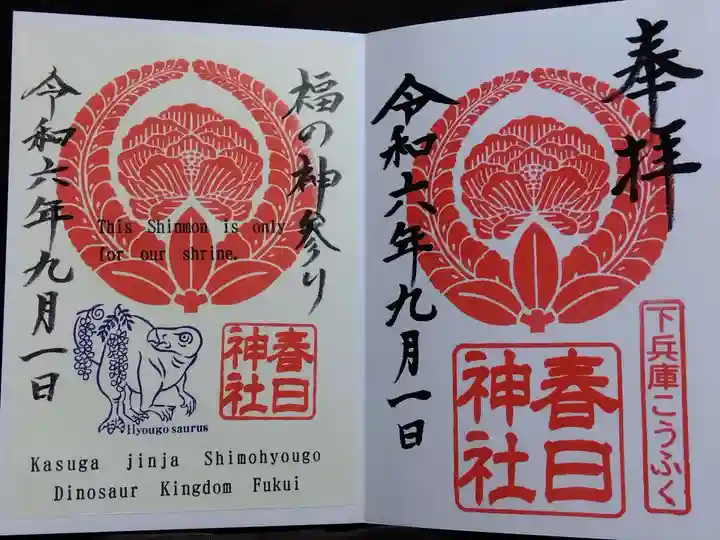 春日神社(福井県)