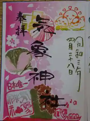 御朱印　気象神社