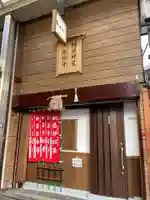 永福寺(蛸薬師堂)(京都府)