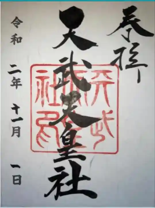 桑名宗社(春日神社)の御朱印