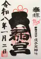 成子天神社(東京都)