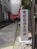 田螺稲荷神社(東京都)