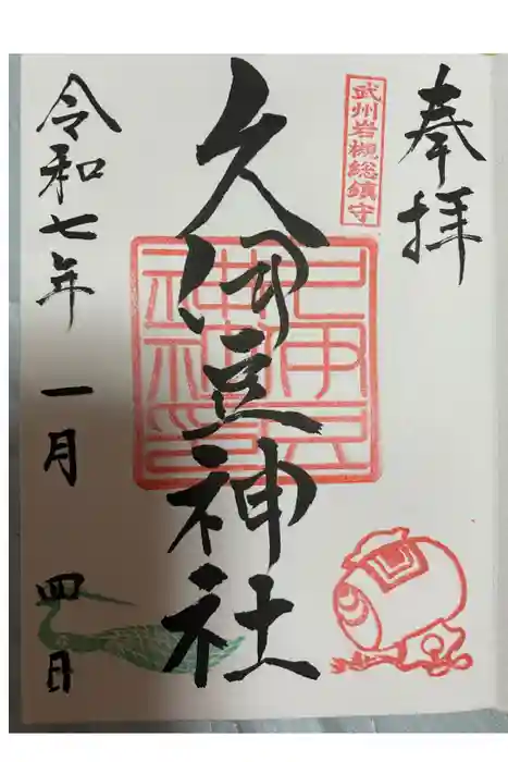 岩槻久伊豆神社の御朱印