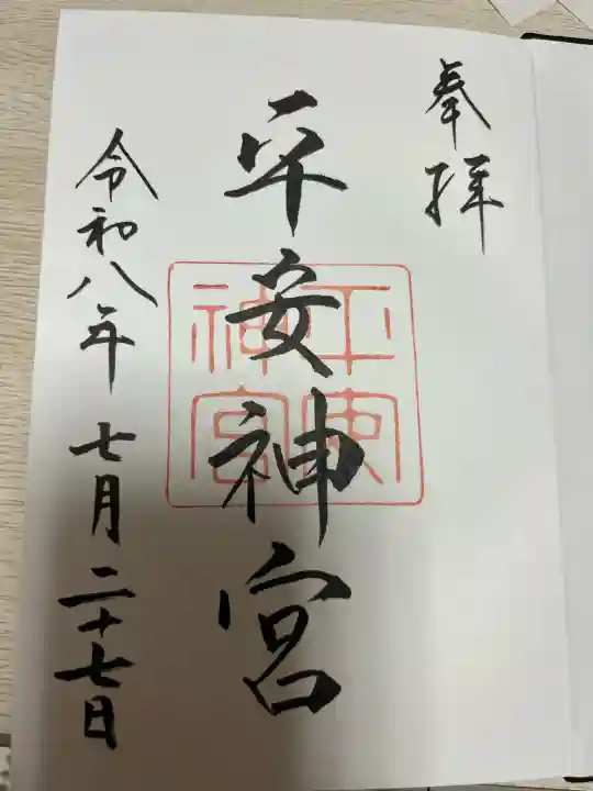 平安神宮の御朱印