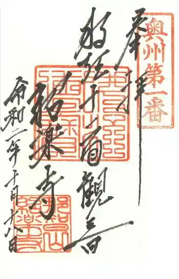 紹楽寺の御朱印 2020年10月