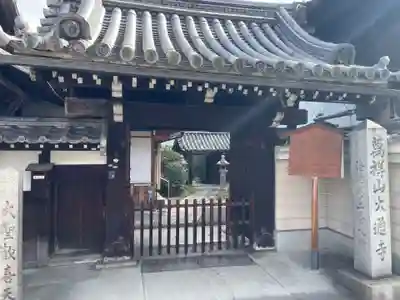大通寺(京都府)