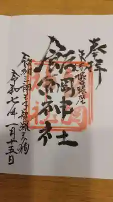 飯綱神社の御朱印