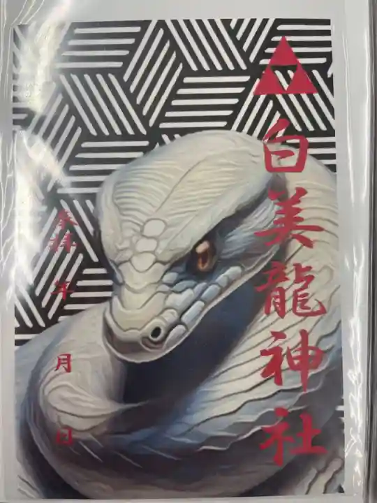 白美龍神社(愛知県)