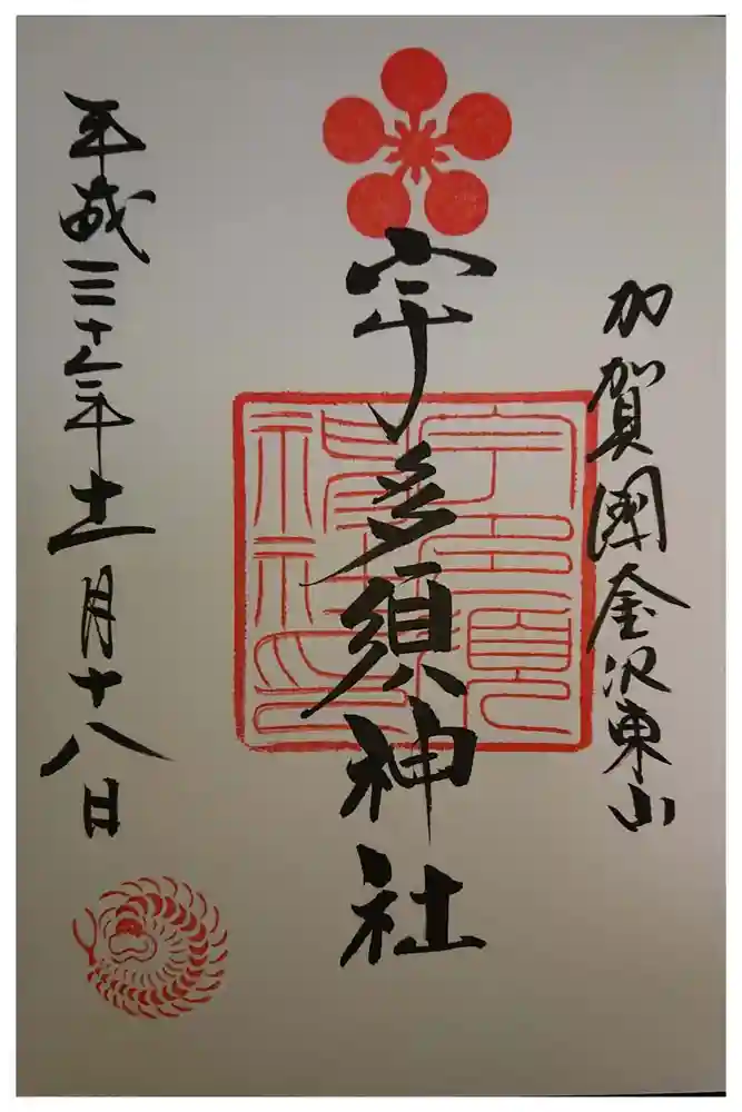 宇多須神社の御朱印