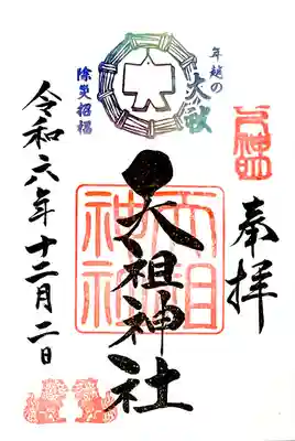 年越し大祓御朱印