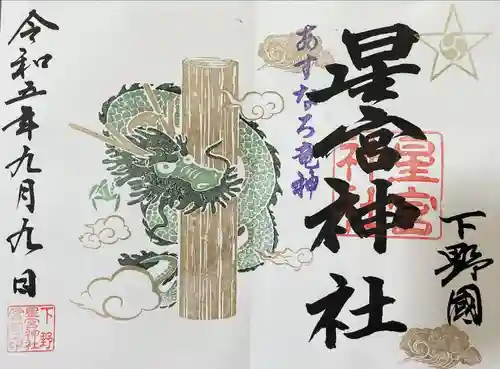 下野 星宮神社(栃木県)